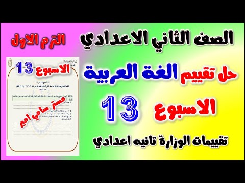 حل التقييم الاسبوعي الاسبوع الثالث عشر عربي الصف الثاني الاعدادي | تقييم 13 لغه عربيه تانيه اعدادي