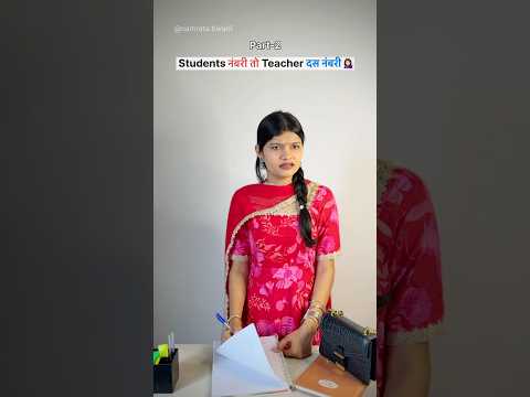 Students नंबरी तो Teacher दस नंबरी 💁🏻‍♀️ | part-2 #school