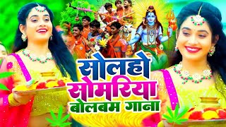 #Video | सावन का पहला बोलबम गीत | पारम्परिक बोलबम गीत 2025 | New Bolbam Song 2025 | Bolbam Ke Gana