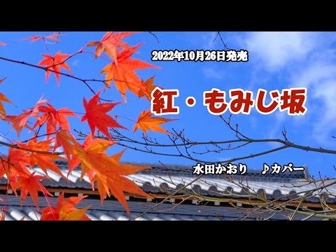 『紅・もみじ阪』水田かおり　カバー　2022年10月26日発売