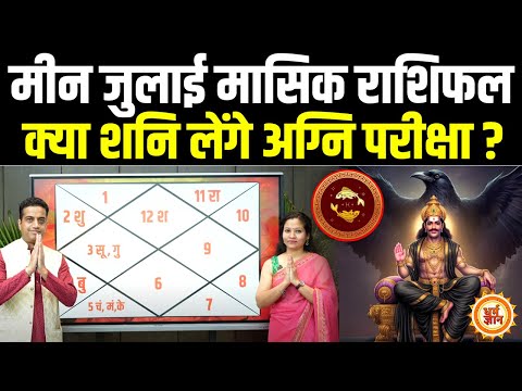 July Masik Rashifal 2025 | Pisces के लिए खुशियों की कितनी बड़ी सौगात ?  Mayank Sharma