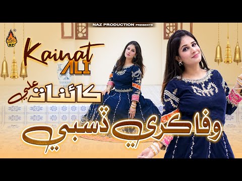 WAFA KARE DISBI | Kainat Ali | New Sindhi Song 2025 - Naz Production