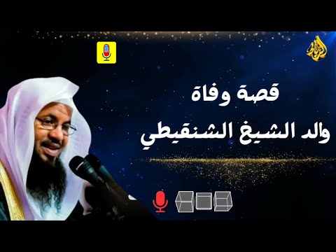 قصة وفاة والد الشيخ محمد بن علي الشنقيطي ... قصة مؤثرة جداً