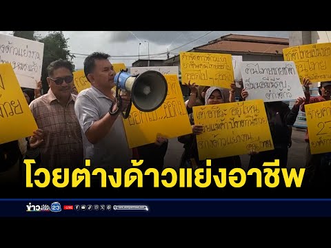 ผู้ค้าสะพานปลาประท้วง ต่างด้าวแย่งขายของ | บรรจงชงข่าว | 29 มกราคม 2568