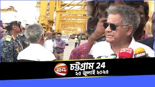 চট্টগ্রাম 24 | Chattogram 24 | ২৫ জুলাই ২০২৫ | Channel 24