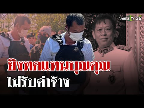 "จ่าเอ็ม"รับสารภาพ ผู้มีพระคุณจ้างวานฆ่า"ลิม กิมยา"ค่าหัว6หมื่น? | 11 ม.ค. 68 | ไทยรัฐนิวส์โชว์