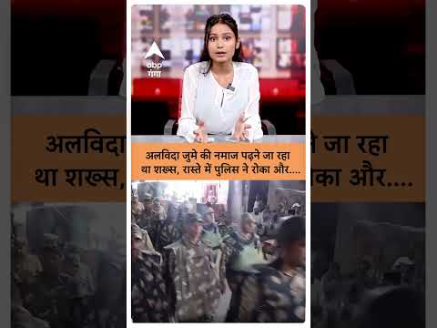 Meerut News: рдЕрд▓рд╡рд┐рджрд╛ рдЬреБрдореЗ рдХреА рдирдорд╛рдЬ рдкрдврд╝рдиреЗ рдЬрд╛ рд░рд╣рд╛ рдерд╛ рд╢рдЦреНрд╕, рд░рд╛рд╕реНрддреЗ рдореЗрдВ рдкреБрд▓рд┐рд╕ рдиреЗ рд░реЛрдХрд╛ рдФрд░тАж|ABP GANGA SHORTS
