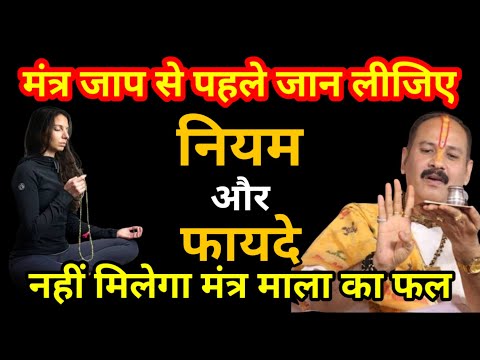 मंत्र जाप से पहले जान लीजिए उसके नियम और फायदे | #2025 #shivmahapuran #katha #upay #shiv