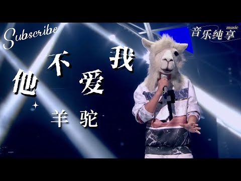 这面具也太逼真了吧！羊驼《他不爱我》这位很容易猜出的啦 #蒙面歌王 #蒙面唱将猜猜猜