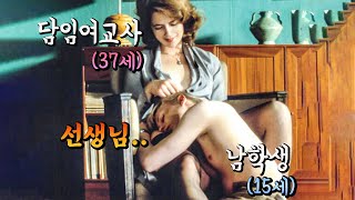 문제의 그영화...37세 여교사를 사랑한 15세 학생!! 여선생이 이끄는 강도높은 요구사항에 자신마져 빠져버린 제자...[영화리뷰]