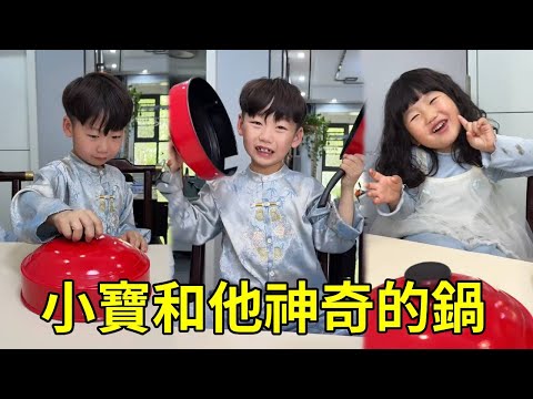 小寶有一口神奇的鍋，想要什麼就能出現什麼，這可把小丁開心壞了！
