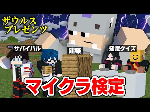 【マインクラフト😜】帰ってきたザウルスプレゼンツ！5人のマイクラ力が試される！？【マイクラ実況】