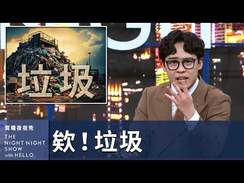 【#賀瓏夜夜秀】欸！垃圾