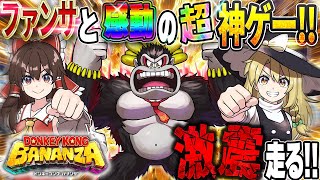 【後編】最終決戦＆衝撃の結末！ドンキーとポリーンの物語！【ドンキーコング バナンザ】【ゆっくり実況】