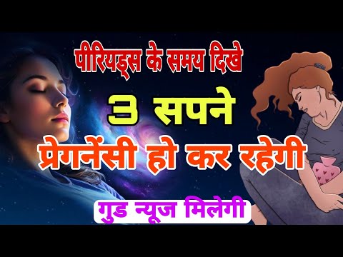 पिरियेड्स के समय ये 3 सपने दिखें तो समझो प्रेगनेंसी हो गई | santan prapti upay #santan