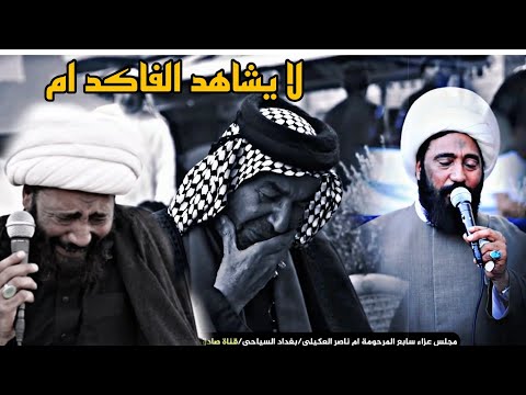 نعي الشيخ رعد النمساوي مجلس عزاء سابع المرحومة ام ناصر العكيلي