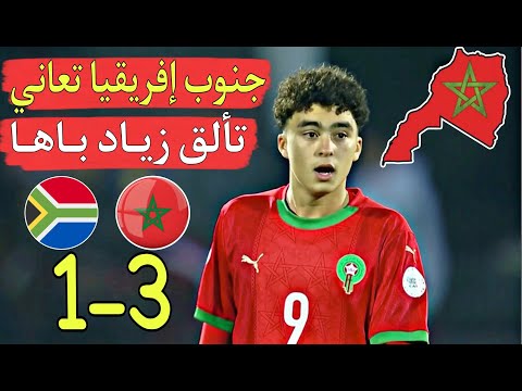 أبناء المغرب سلخوا جنوب إفريقيا 3-1 تأهل إلى نصف نهائي الكأس يبقى بالمغرب