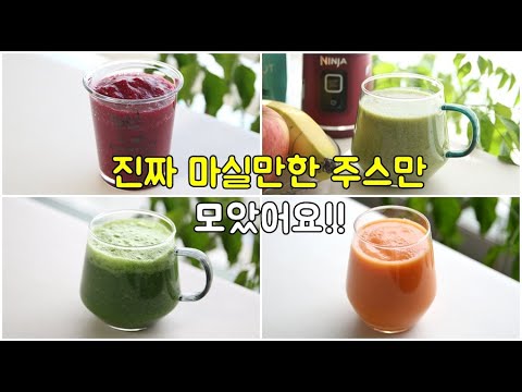 일주일집밥 대신 이거! 살 빠지는 건강주스 8가지로 건강과 다이어트 한번에!