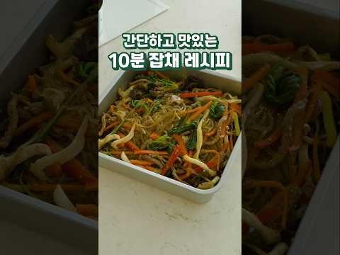 간단하고 맛있는 10분 잡채 레시피
