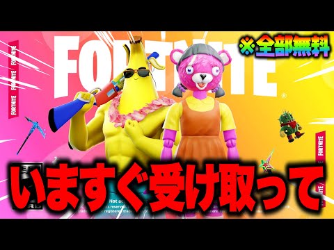 全員無料でコラボスキンがゲットできる！？大量の無料報酬を入手する方法！※今すぐ受け取って…【フォートナイト】【無料アイテム】
