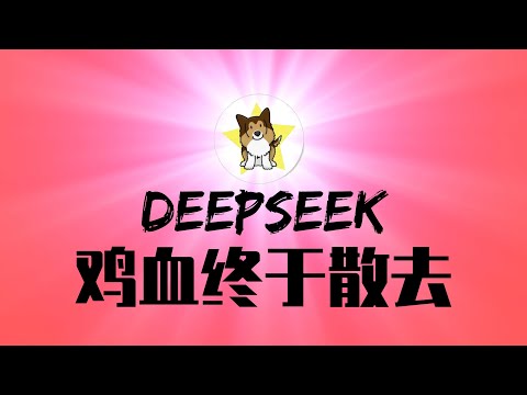 对DeepSeek盖棺定论：主要还是鸡血！安全隐患多，多个国家限制使用｜习近平5月份去俄国见普京，压力比较大｜DeepSeek｜OpenAI|习近平｜俄罗斯｜中欧班列