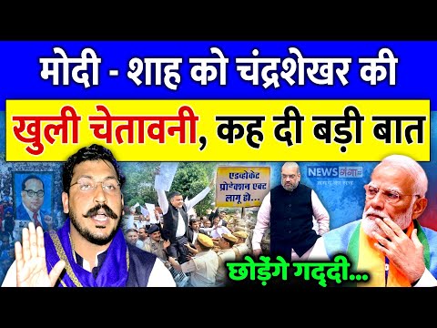 बड़ी खबर - मोदी शाह को चंद्रशेखर की खुली चेतावनी | Chandrashekhar | Modi | Amit Shah | Sansad | Dalit