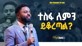ተስፋ ለምን ይቆረጣል.... || Prophet Suraphel Demissie  || PRESENCE #GospelMission