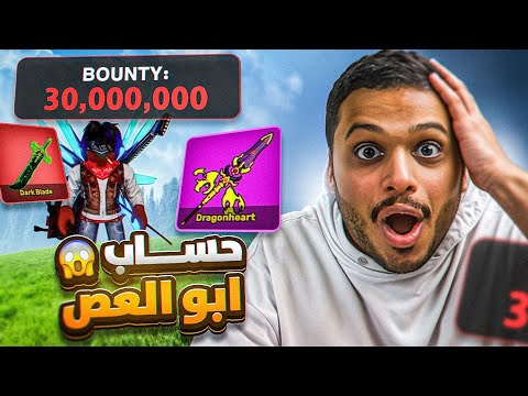تفتيح حسابات المشاهير في بلوكس فروت ( حساب ابو العص 🔥 ) Blox Fruits !!