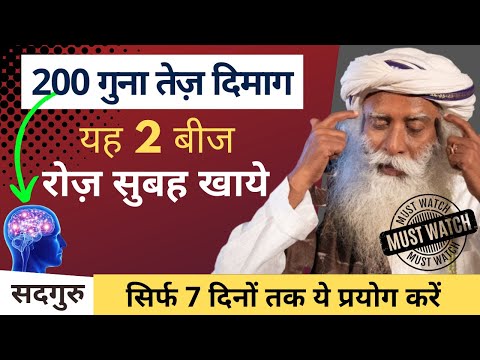 इन 2 बीज को रोज खाएं | दिमाग बहुत तेज होगा | Sadhguru Hindi | Health Tips