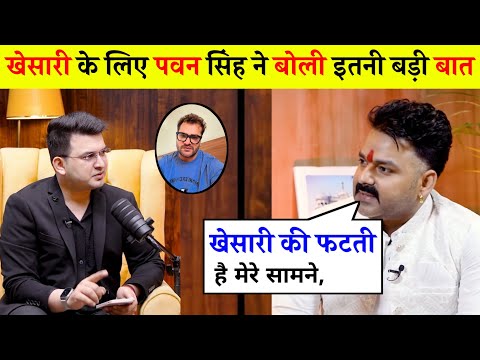 खेसारी भैया के लिए पवन सिंह ने बोली इतनी बड़ी बात 😲 Pawan Singh interview with subhankar Mishra.