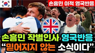 [영국반응] 토트넘 홋스퍼를 '떠나겠다고 밝힌 손흥민' 실시간 현지반응 "케인을 잃을 때보다 더 아프다.." / (손흥민 해외반응, 외국반응 등)
