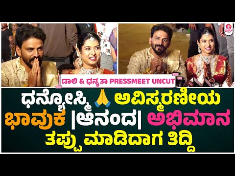 ಬದುಕಿನ ಉತ್ಕೃಷ್ಟ ಘಳಿಗೆ | Daali Dhanjaya & Dhanyatha Pressmeet After Marriage