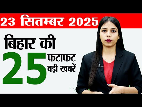 Bihar news live today daily of 23rd September 2025.Maa Brahmacharini,Government schools in Bihar.