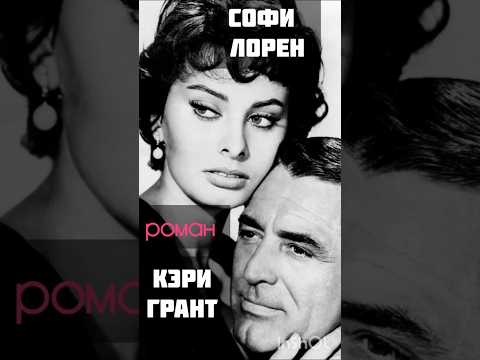 Роман Софи Лорен и Кэри Гранта#софилорен#кэригрант #карлопонти#роман #историилюбви#знаменитости#кино