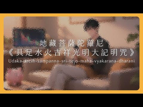 地藏菩薩陀羅尼《具足水火吉祥光明大記明咒》Udaka-arcih-sampanna-sri-tejo-maha-vyakarana-dharani｜Mantra Lab