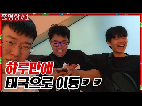 베트남에서 하루만에 태국으로 이동ㅋㅋㅋㅋ [24.10.05 #1] 오종봉