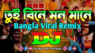 Tui Bine Mon Mane Na - Dj (Remix) | TikTok Dj | Bangla Viral Dj Song 2025 | তুই বিনে মন মানে না Dj |