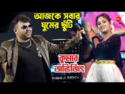 আজকে সবার ঘুমের ছুটি | Cover By - Kumar Avijit | Ajke Sobar Ghumer Chuti | Parinam Movi Song