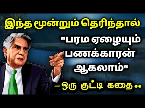 பணத்தை தக்கவைத்துக் கொள்ள/தன்னம்பிக்கைகதைகள்/KathaikeluLittleStory/Motivational Story tamil/bedtime