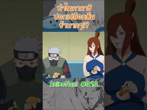 ทำไมคาคาชิ!! "ปอกส้มช้ามากๆ!?" #boruto #shorts #โบรูโตะ #นารูโตะ #อนิเมะ2025