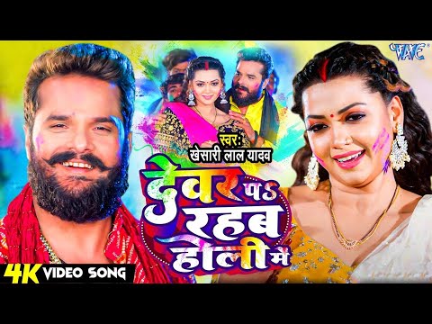 VIDEO - देवर प रहब होली में | #Khesari Lal Yadav | Devar Pa Rahab Holi Me | #Bhojpuri Holi Song 2025