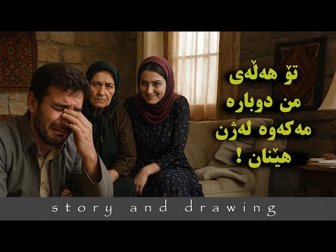 وێنەکێشان و چیرۆک : لەگەڵ هەموو کەس تێکەڵ مەبە