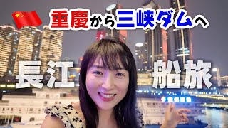 【長江船旅】🇨🇳NO1観光都市重慶から三峡ダムへ〜三国遺跡と絶景の旅〜