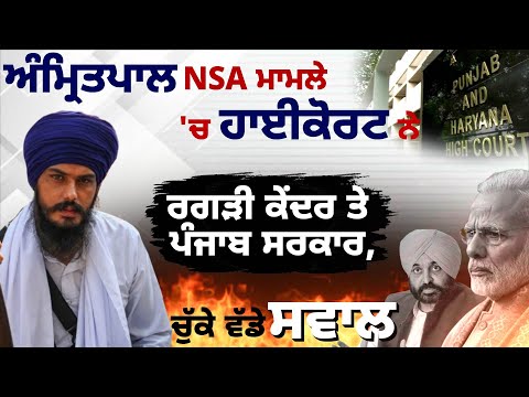 Amritpal  NSA ਮਾਮਲੇ 'ਚ Highcourt ਨੇ ਰਗੜੀ Central ਤੇ Punjab Government , ਚੁੱਕੇ ਵੱਡੇ ਸਵਾਲ LIVE