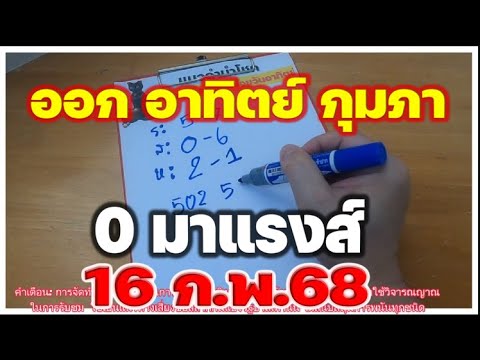 ชุดสรุป [[ เลขวันอาทิตย์ ]] สถิติเลขออกบ่อย 16 ก.พ68