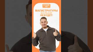 Новая система высшего образования #егэ #егэрусскийязык #русскийязык #сашадолгих #онлайншкола