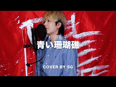 青い珊瑚礁 (푸른 산호초) / 松田聖子 (마츠다 세이코) cover by SG