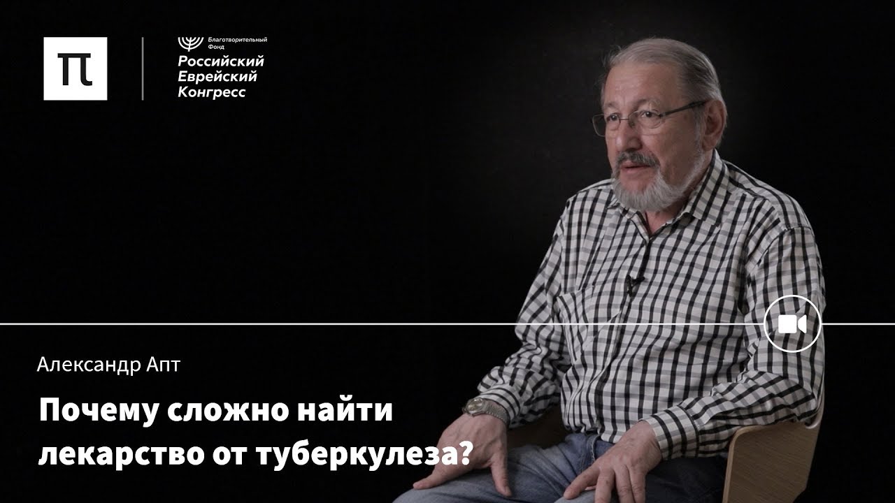 Лечение туберкулеза - Александр Апт