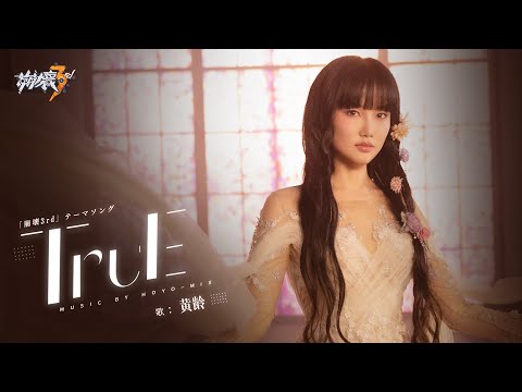 崩壊3rd公式 テーマソング「TruE」MV