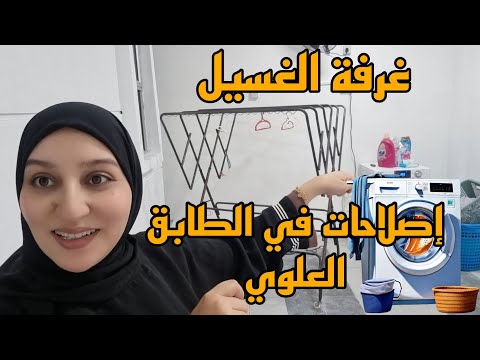 وأخيييرا غرفة الغسيل/ إصلاحات في الطابق العلوي 😍